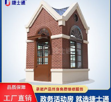 捷士通江蘇分公司：保安崗亭，售貨亭，治安崗亭，便民服務亭等應有盡有