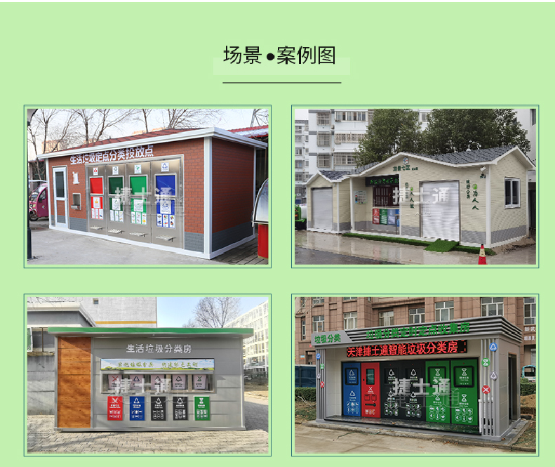 天津市、北京市、河北省垃圾分類收集廂房、圖片素材及規(guī)范標(biāo)準(zhǔn)以及積分兌換