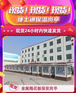 現貨！現貨！捷士通保溫崗亭，24小時(shí)內快速發(fā)貨